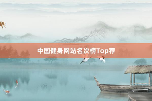 中国健身网站名次榜Top荐